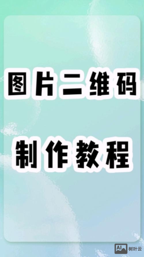 如何给公司制作二维码
