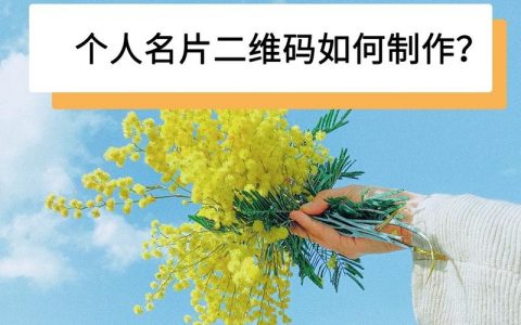 如何给公司制作二维码