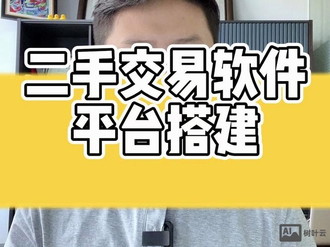 二手交易网站搭建