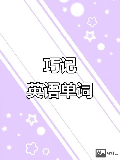 night如何快速记忆英语单词的方法