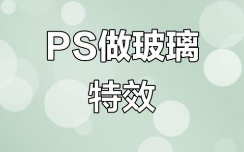 ps如何制作加一层玻璃的效果