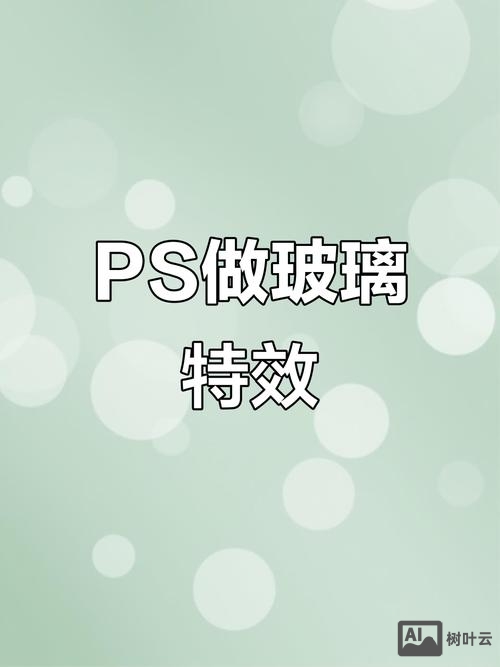 ps如何制作加一层玻璃的效果