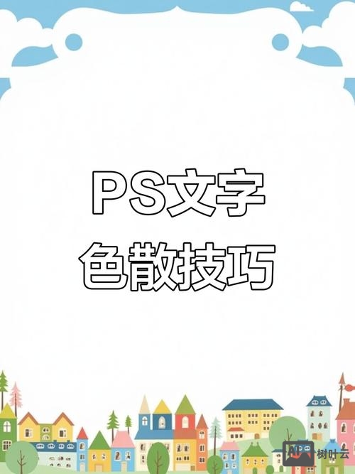 如何在ps中制作艺术字体颜色