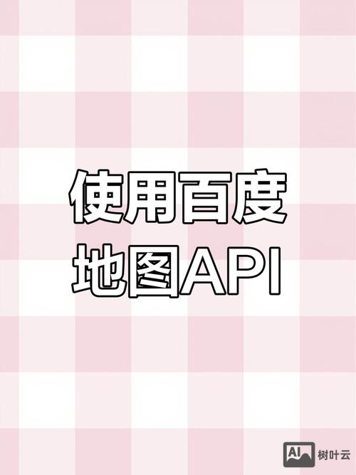 微信如何调用百度地图api接口