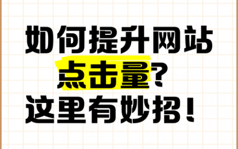 如何提官方网站点击率