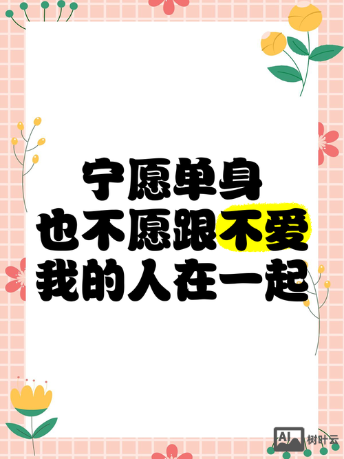 如何让单身一辈子图片