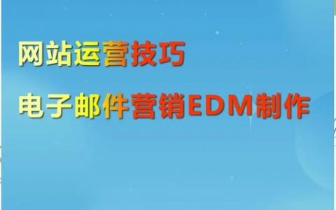 技术上如何实现edm个性化营销