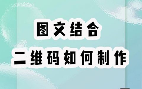 如何为公司制作二维码