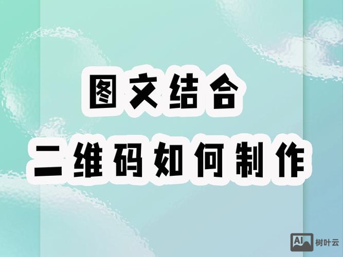 如何为公司制作二维码