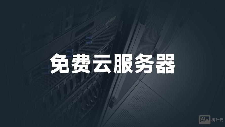 搭建个人云免服务器