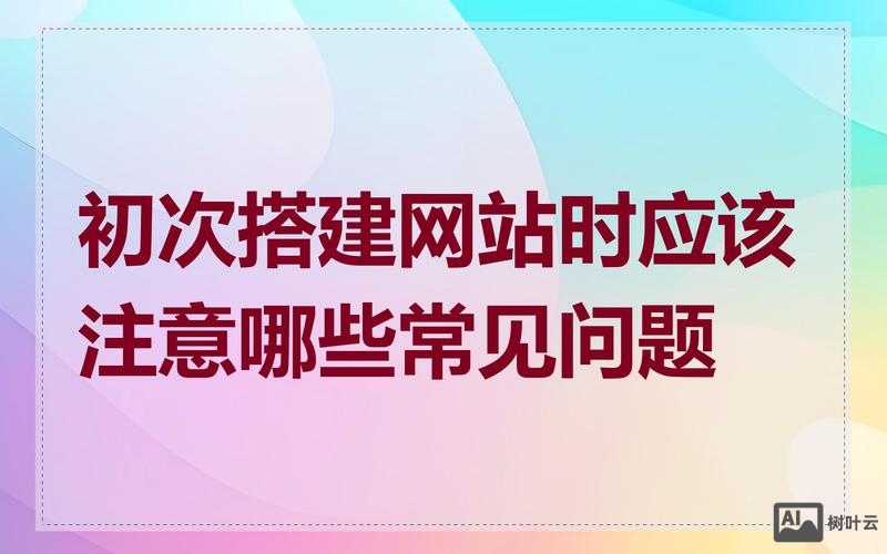 搭建网站常见的问题