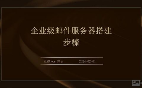 企业域服务器搭建教程