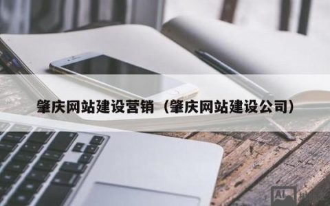 广东肇庆搭建网站制作