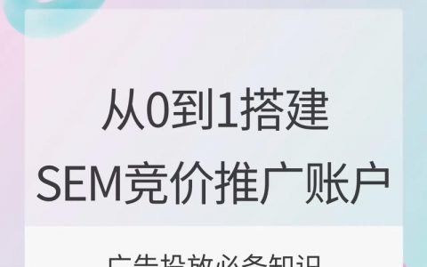 sem新搭建的账户运营思路