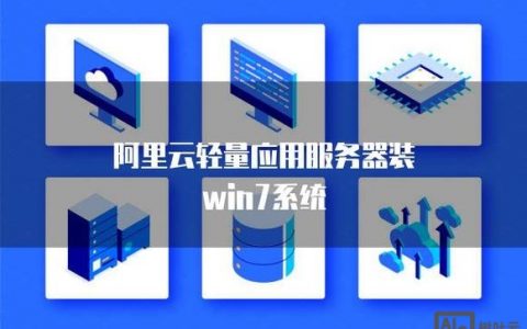 阿里云windows服务器搭建