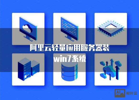 阿里云windows服务器搭建