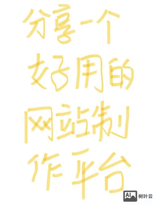 自己搭建网站只有文字