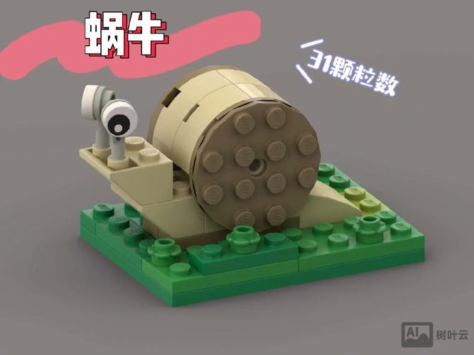 乐高积木搭建小颗粒蜗牛