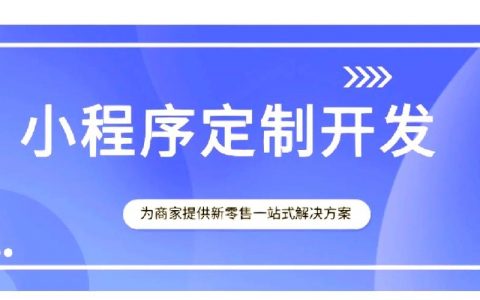 小程序电商购物平台搭建