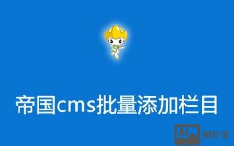 如何在帝国cms里面添加中英文链接