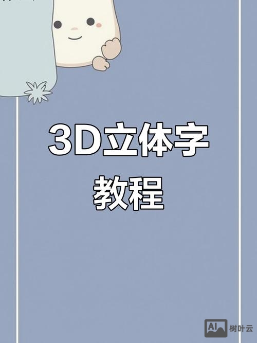 如何做出3d字体效果图