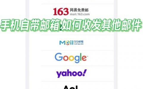 手机端如何开启邮箱imap服务器