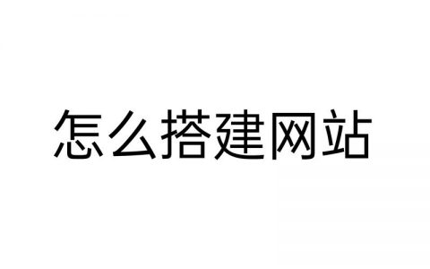最简单的搭建网站