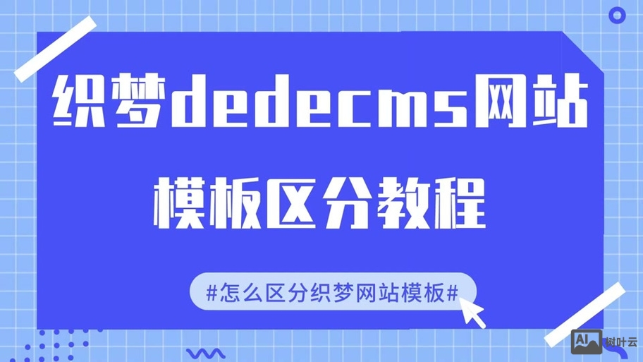 织梦搭建前端空白页面