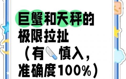 巨蟹座如何与天秤座相处