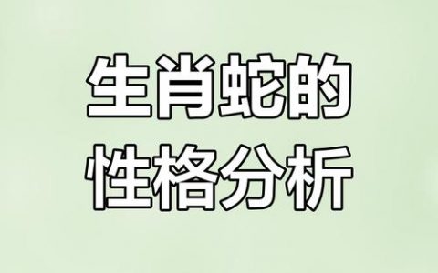 属蛇的双鱼座人性格如何