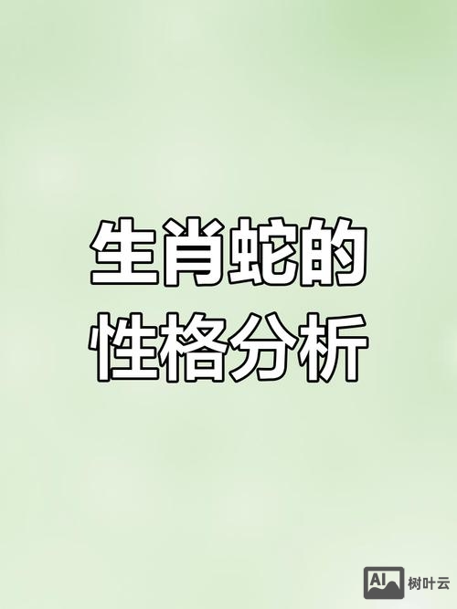 属蛇的双鱼座人性格如何