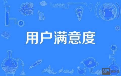 ps如何做好客户满意度