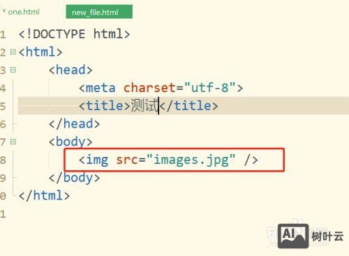 如何在html中使用标记加图片