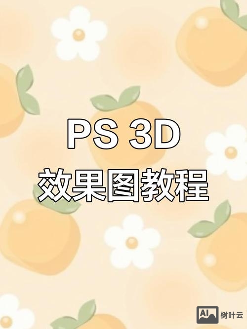 用ps如何做出3d效果