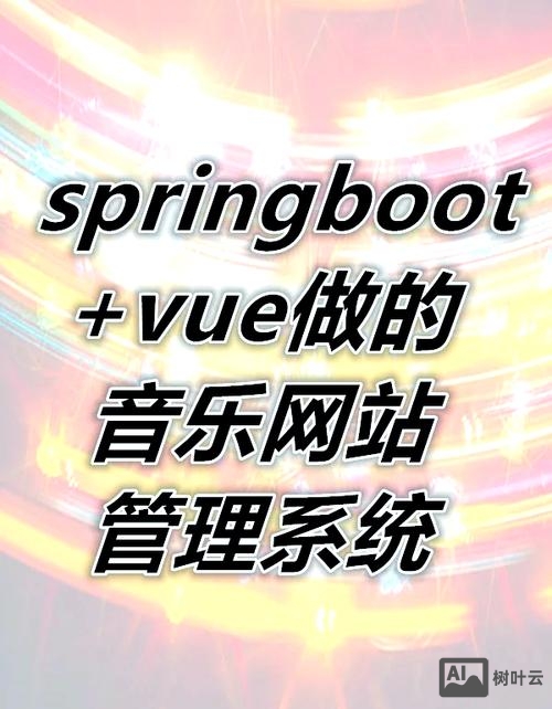 建站系统搭建音乐网站