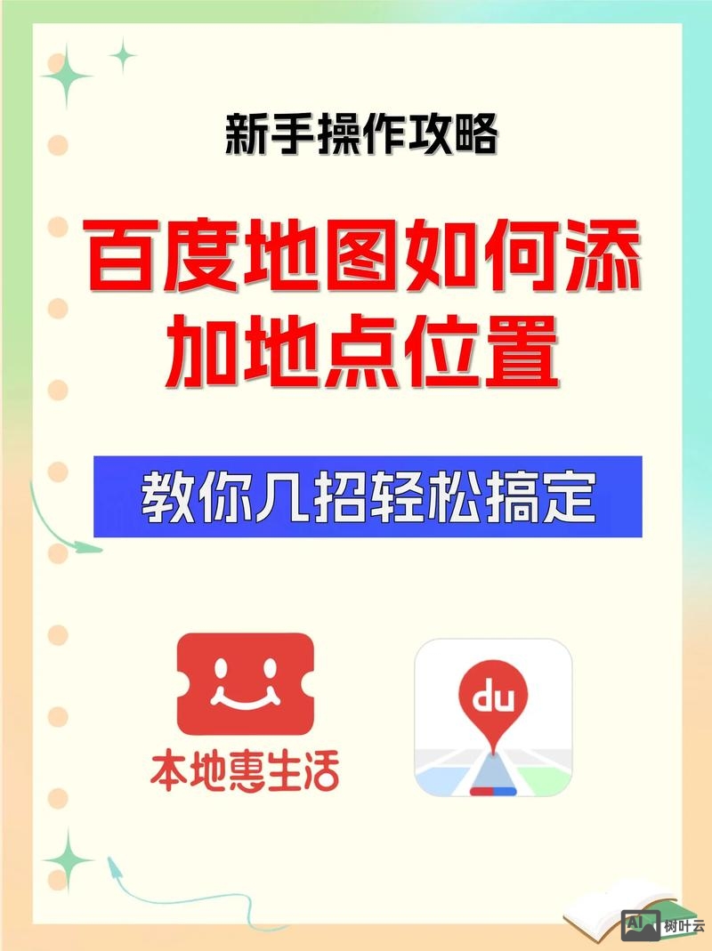 如何出现在百度地图上