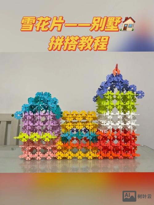 雪花片的搭建几种方法