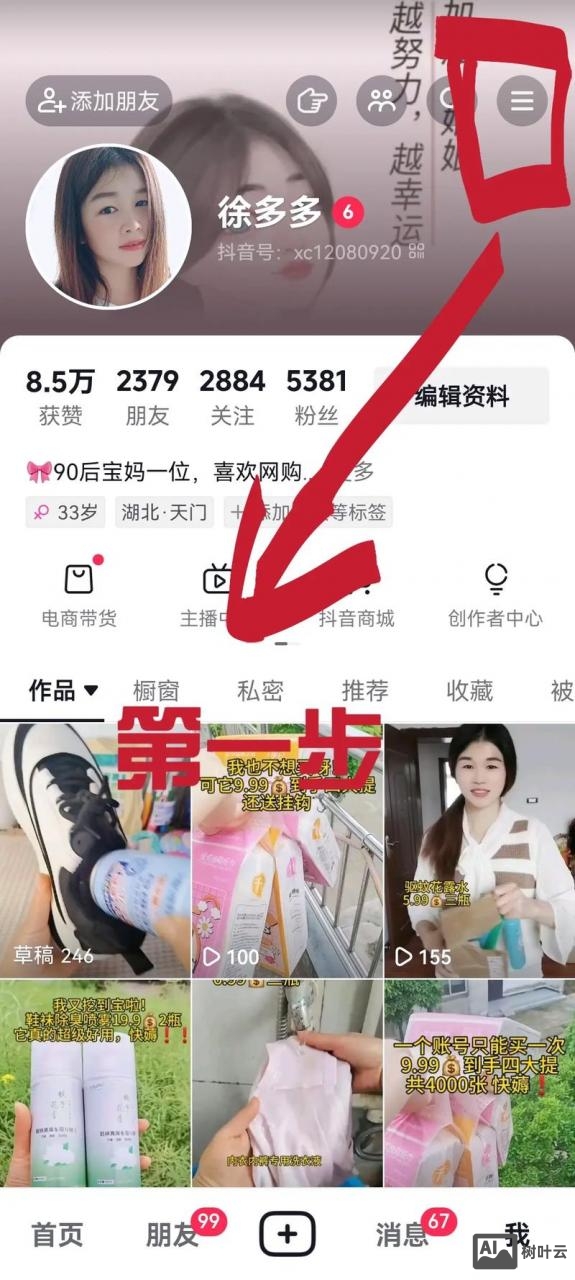 抖音里如何给粉丝发信息