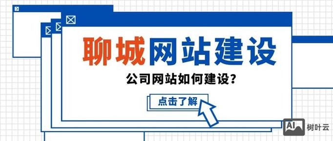 聊城搭建网站