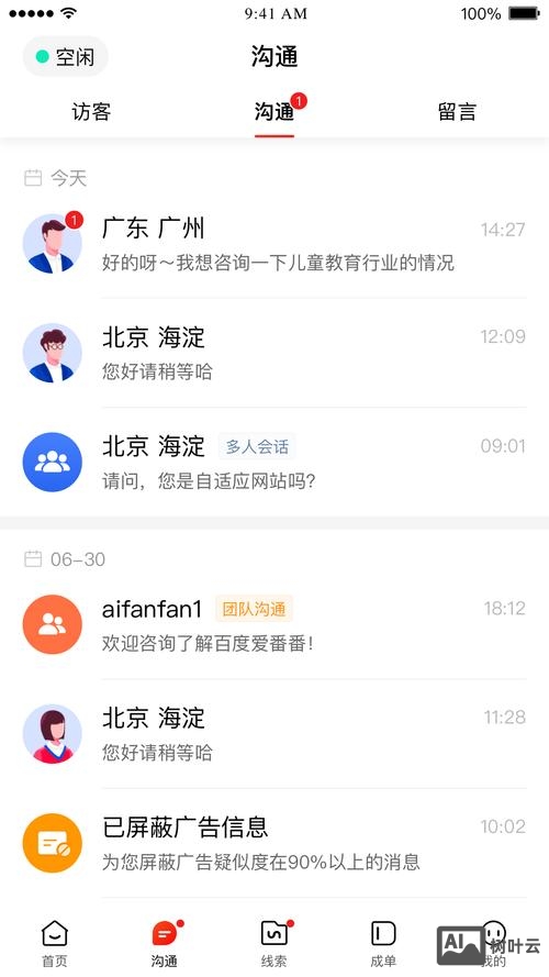 爱番番如何实现在线沟通