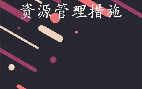 网站开发如何进行管理，网站开发管理的关键点与最佳实践是什么？