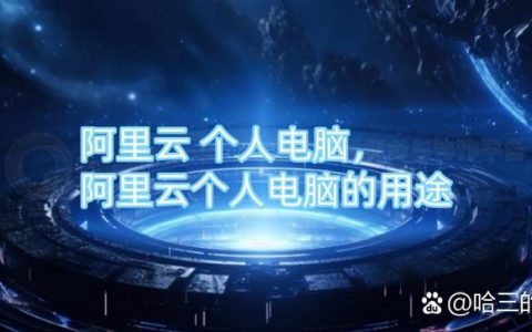 多站点搭建 阿里云，阿里云多站点搭建，如何高效配置与管理？