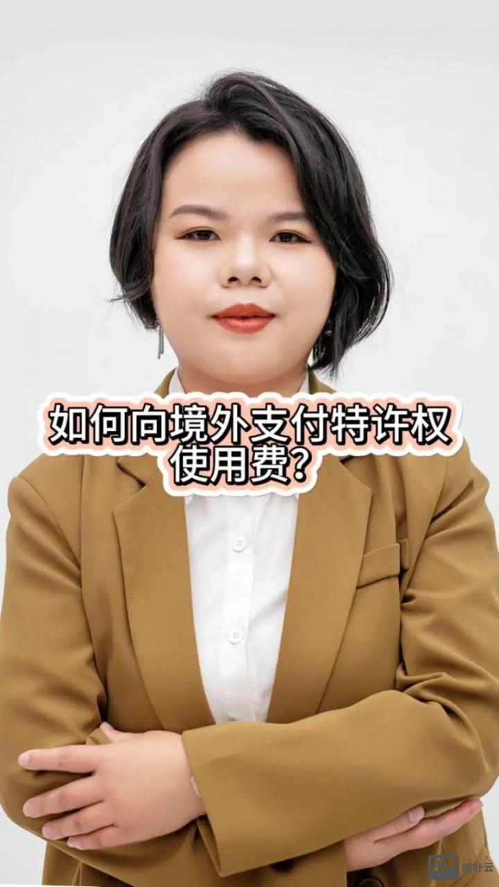 如何减少特许权使用费