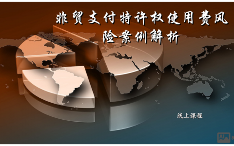 如何减少特许权使用费,如何合法降低特许权使用费负担?