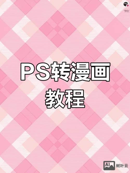 ps如何将人物p成卡通