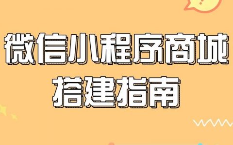河北微信商城搭建，河北微信商城搭建怎么选？