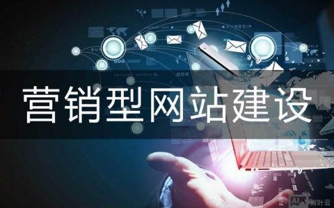 营销型网站搭建公司，营销型网站搭建公司如何帮企业提升转化？