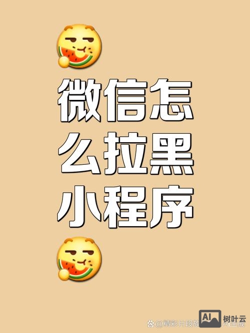 微信如何给小程序拉黑