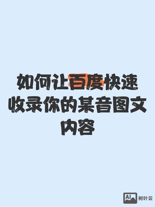如何让文章让百度收录