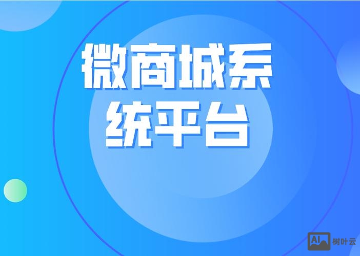 免费搭建企业微商城